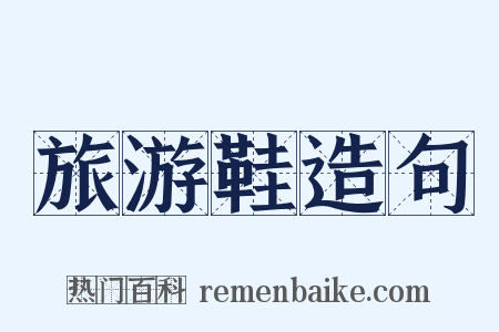 旅游鞋造句是什么意思的图片